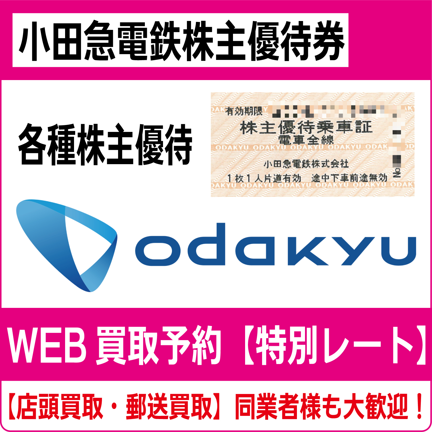 小田急電鉄株主優待券（証券コード:9007）高価買取 郵送買取 通信買取 換金率 金券ショップ チケットショップ 相場より高い即金買取 |  チケット・外貨両替エクスプレス チケットライフ買取オンラインショップ